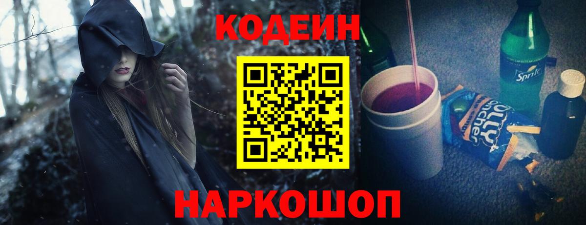 Кодеиновый сироп Lean Purple Drank  Вход с VPN  Новоалександровск 